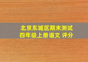 北京东城区期末测试四年级上册语文 评分